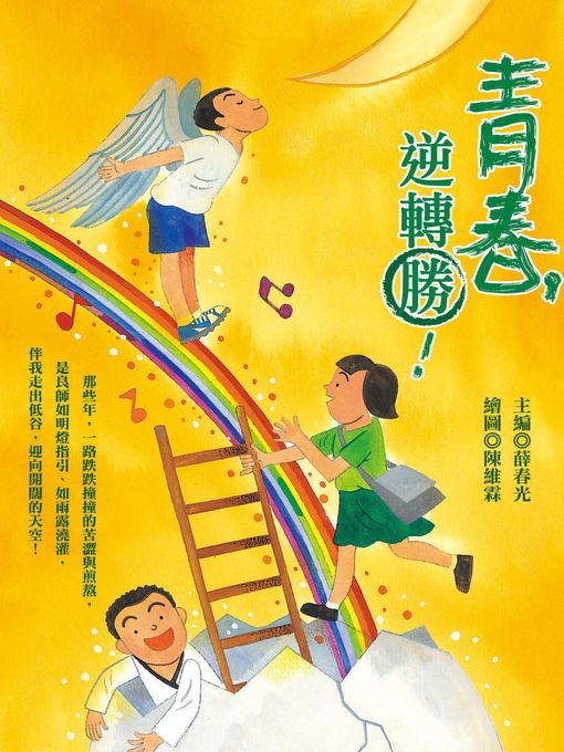 Title details for 青春，逆轉勝！ by 中華民國中小學校長協會 - Available